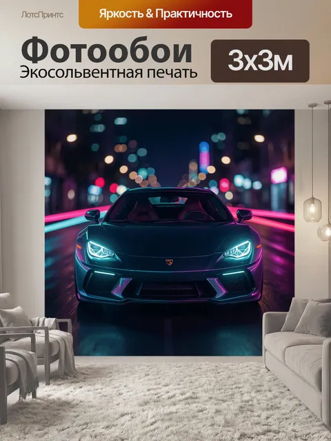 Фотообои Неоновый спорткар в ночном городе