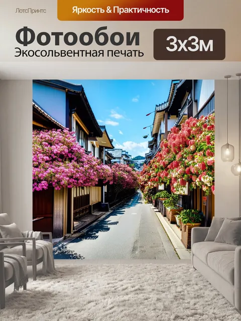 Фотообои япония представляют собой захватывающий вид на улочку с традиционными домами