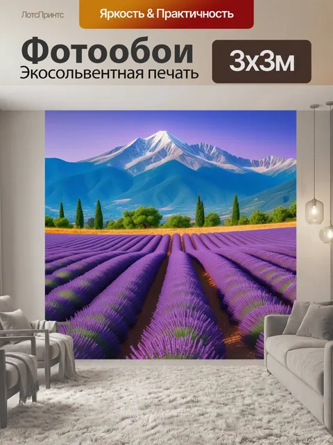 Фотообои поле лаванды с горным фоном