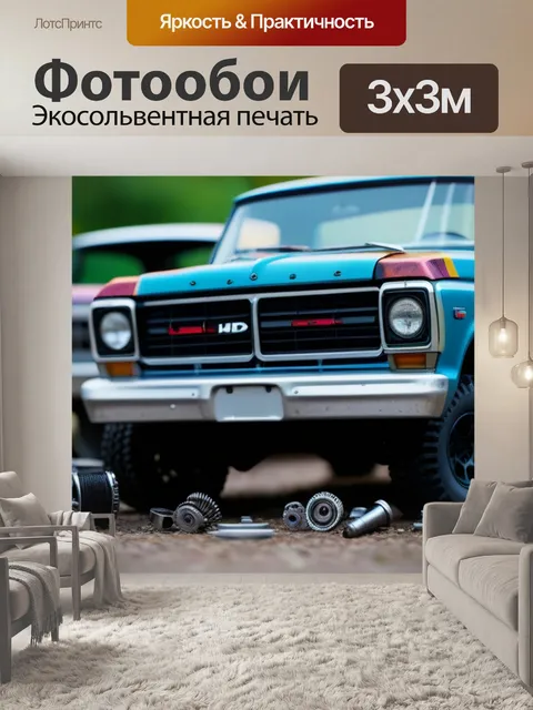 Фотообои пикап с осевшими старыми запчастями вокруг