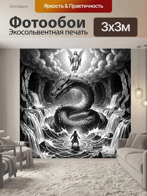 Фотообои Небесный посланник и змей