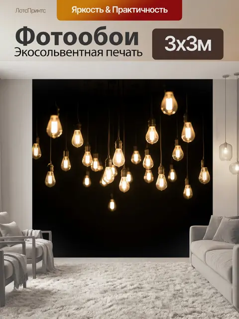 Фотообои Подвесные лампы Эдисона в темноте