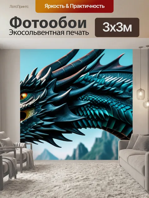 Фотообои с драконами