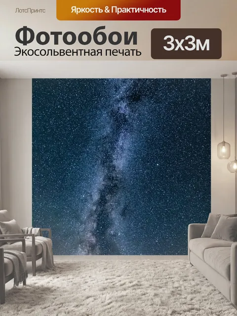 Фотообои Млечный путь