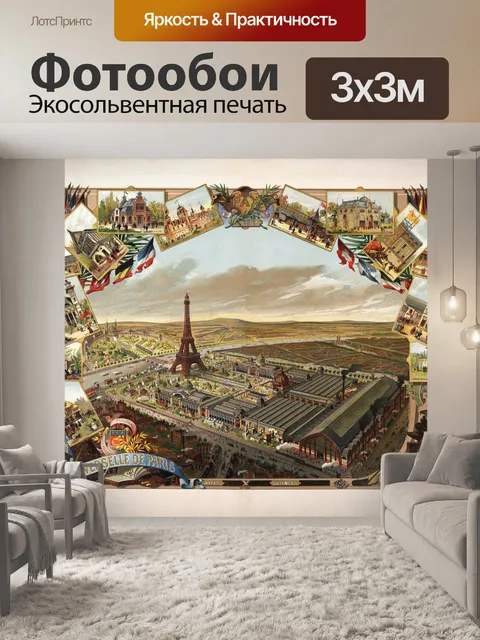 Фотообои Путешествие Париж Франция открытка