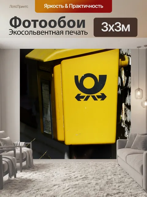 Фотообои Почтовый ящик