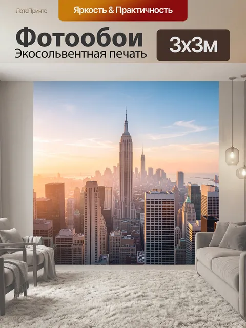 Фотообои Нью-Йоркский небоскрёб на закате