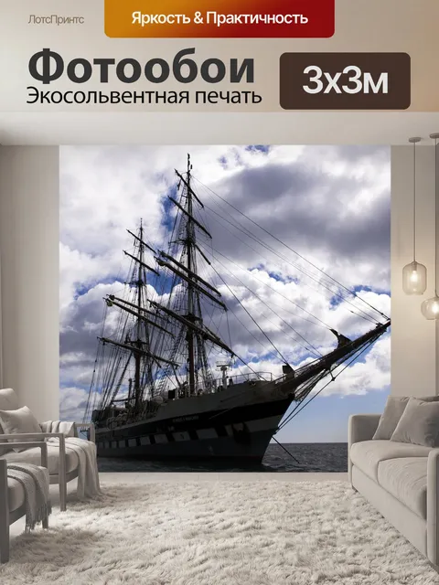 Фотообои Судно