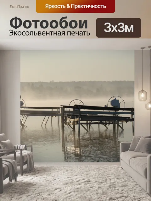 Фотообои Утро туманное