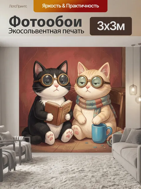 Фотообои Два кота в очках с книгой