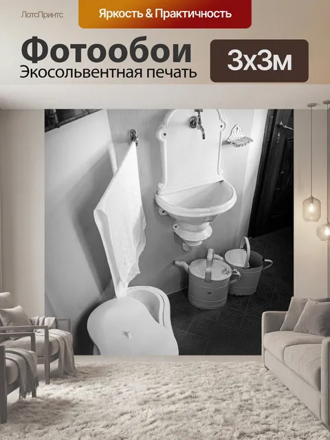 Фотообои Историческая ванная комната