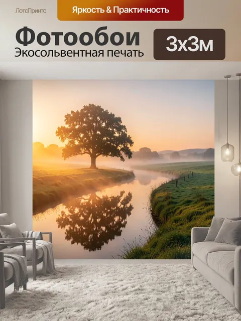 Фотообои Утренний пейзаж с рекой и деревом