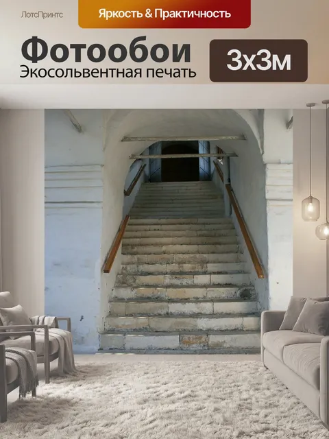 Фотообои Лестница