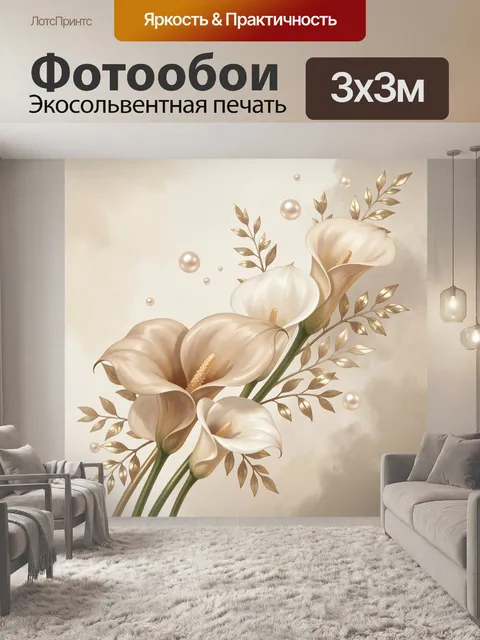 Фотообои Нежные каллы с золотыми листьями