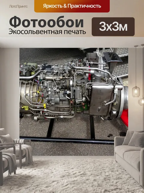 Фотообои Газель Вертолетный Двигатель