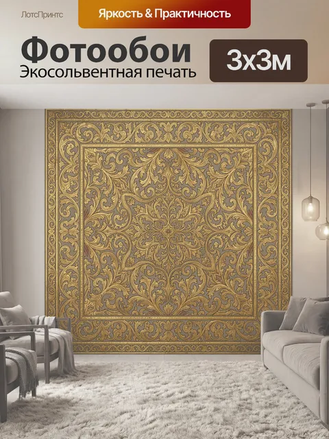 Фотообои Винтажный орнамент в золоте