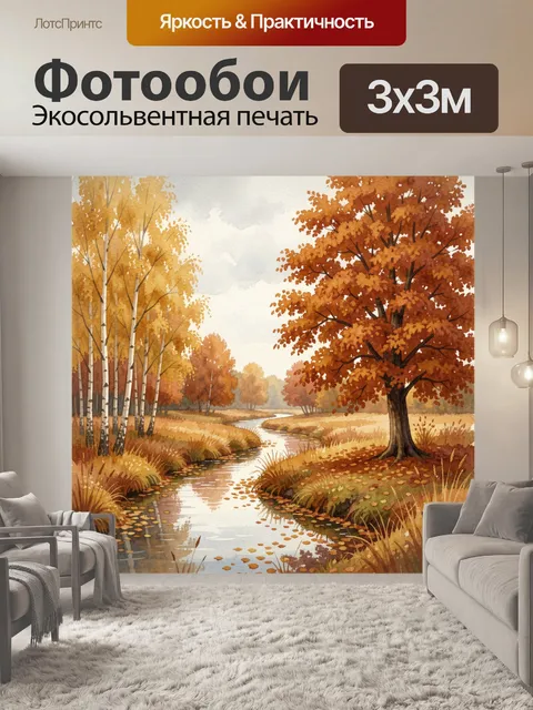 Фотообои Осенний лесной ручей