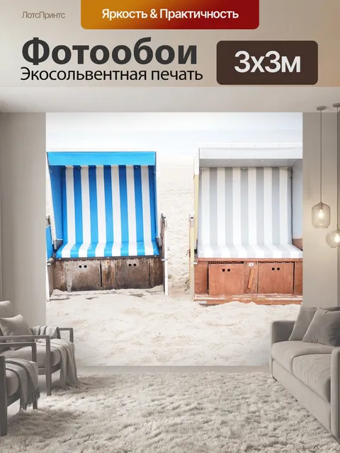 Фотообои Шезлонги