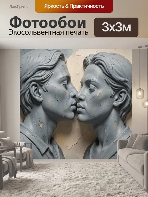 Фотообои Скульптурные профили в поцелуе