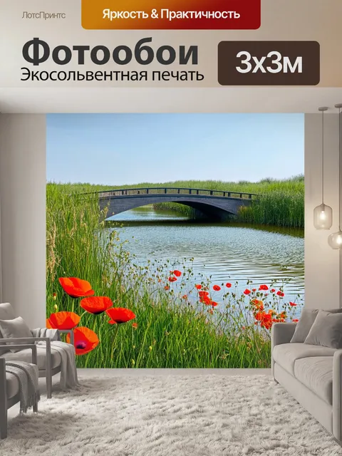 Фотообои озеро с мостом через него, окруженное зарослями тростника и цветущими хабаровскими маками