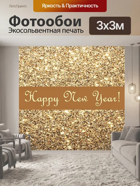 Фотообои С Новым Годом на Золотом Блеске 2