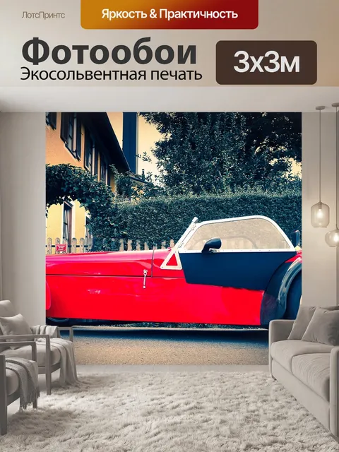 Фотообои Автомобиль