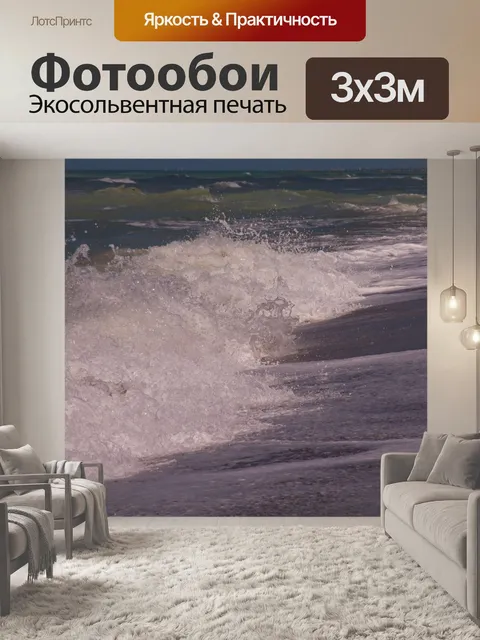 Фотообои Волны