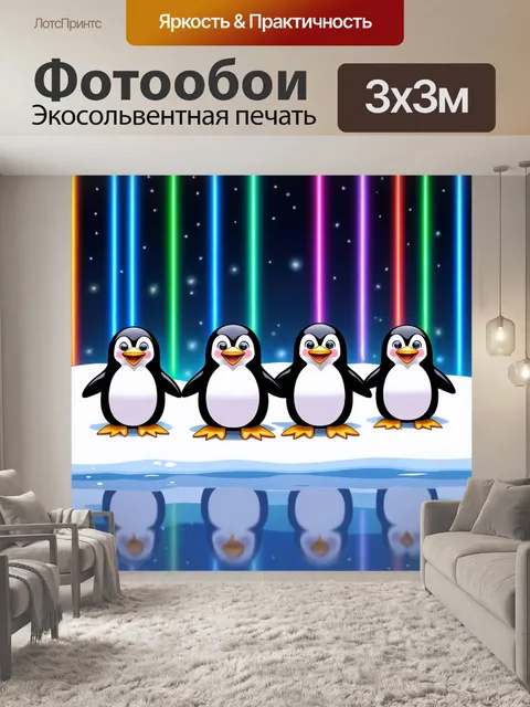Фотообои ночь в стиле эмодзи, где пингвины весело скользят на льду под полосами цветного света