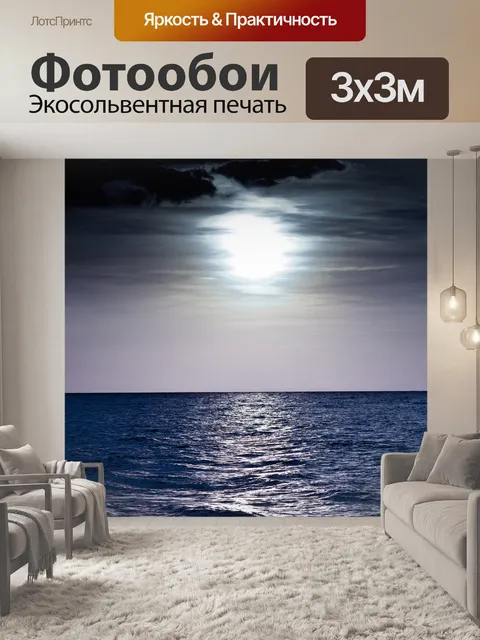 Фотообои Ночное море
