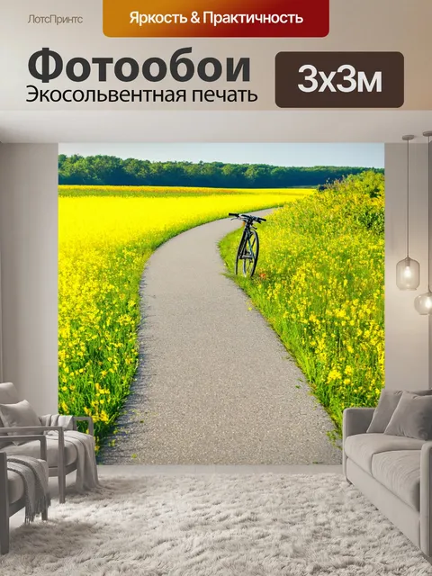 Фотообои велосипедная дорожка, ведющая к яркому лужайке