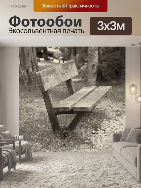 Фотообои Общественная скамья