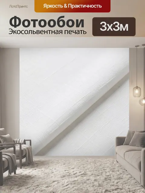 Фотообои Белая текстурная ткань в складку
