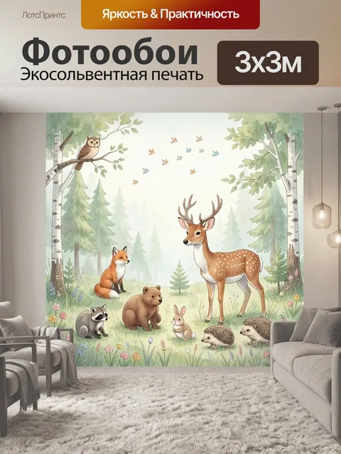 Фотообои Лесные звери в сказочном лесу