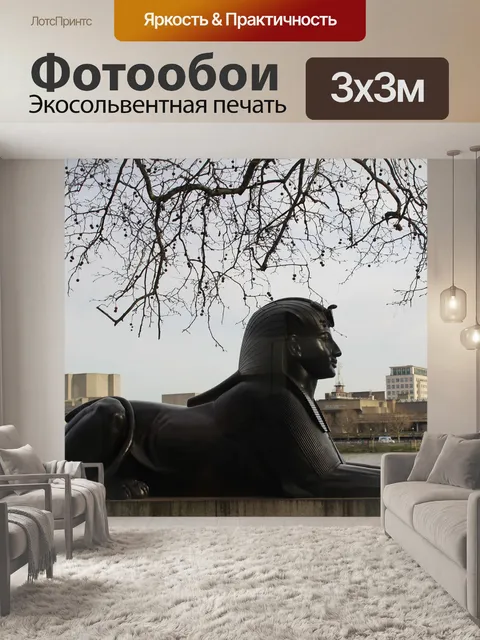 Фотообои Сфинкс