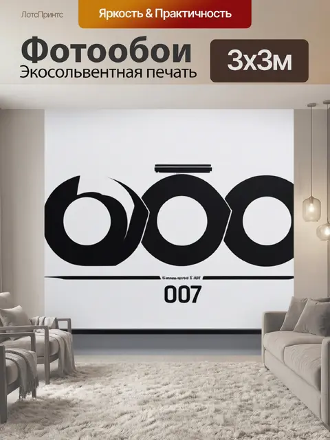 Фотообои с 007 минимал