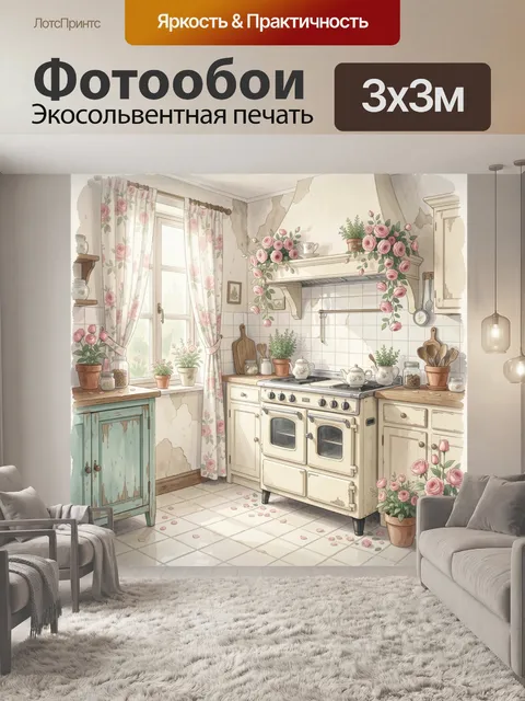 Фотообои Уютная кухня с розами