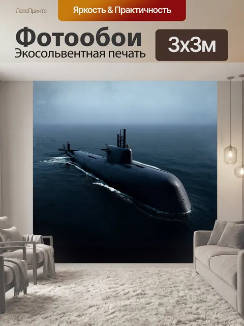 Фотообои стелс-подводная лодка