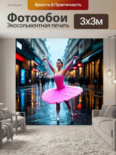 Фотообои балерина в ярком костюме