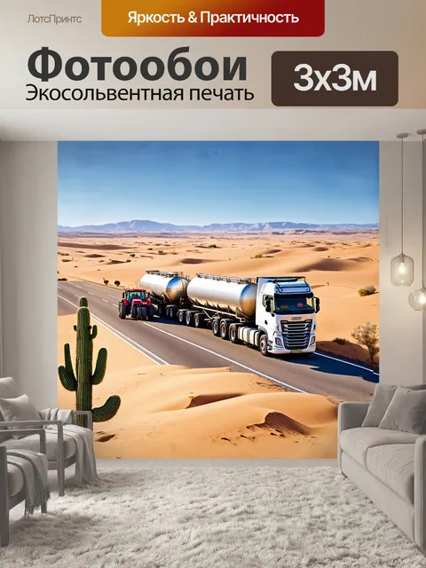 Фотообои грузовая машина, автопоезд, автоцистерна едет по шоссе через пустыню, окруженная песчаными дюнами и…