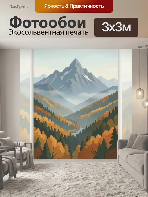 Фотообои Горная долина в осеннем тумане