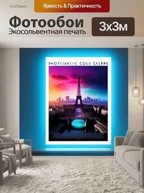 Фотообои с парижем