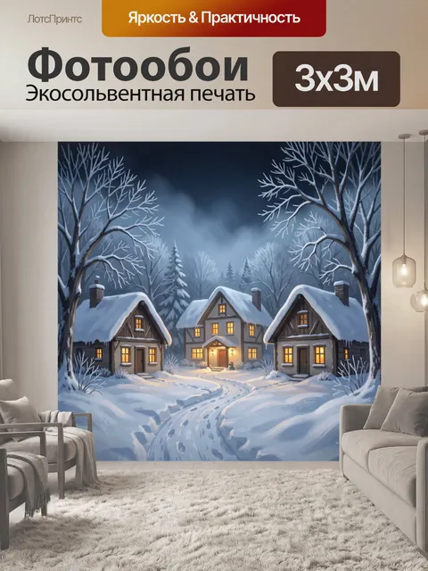 Фотообои Зимняя деревня в снегу