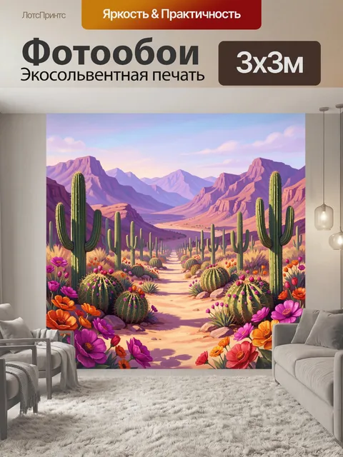 300 × 300 см · Экосольвентная печать