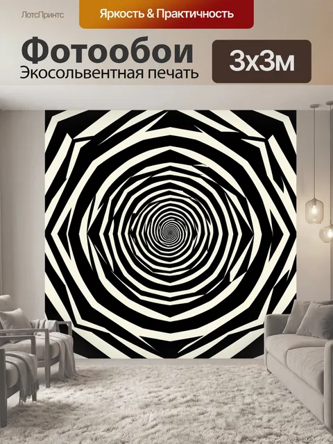 Фотообои Черно-белый оптический туннель