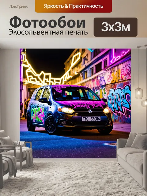 Фотообои машина в стиле панк, покрыта граффити и яркими трафаретами, фон наделен энергетикой уличной вечеринки с…