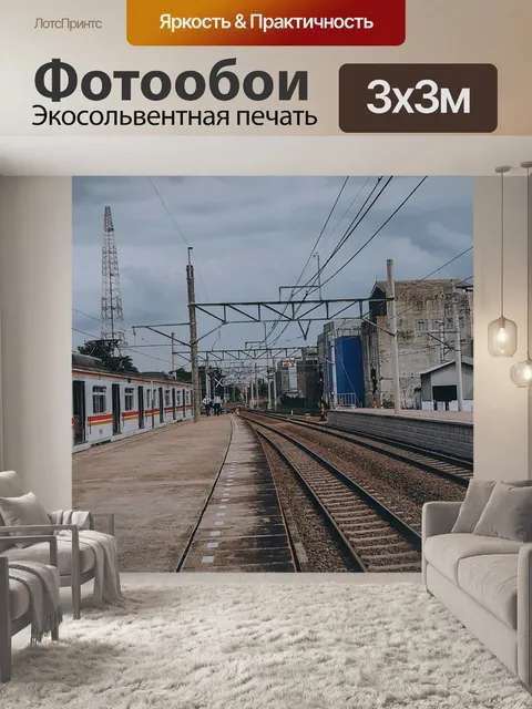 Фотообои Станция