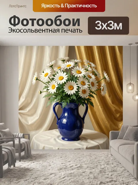 Фотообои Ромашки в синей вазе