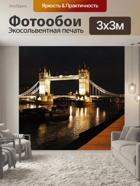 Фотообои Лондон