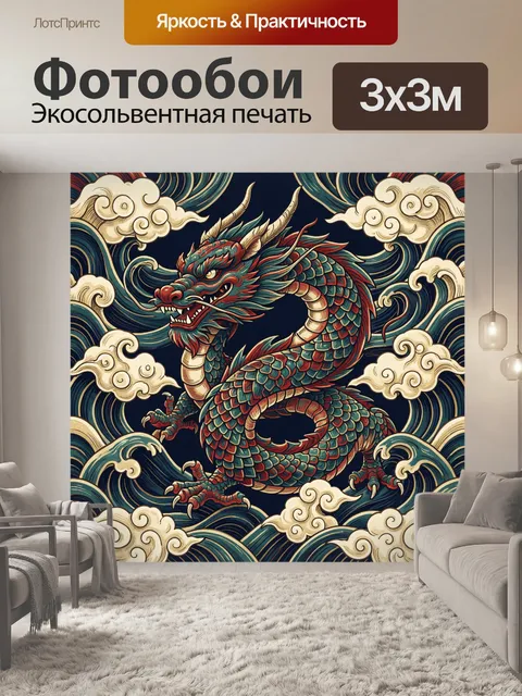 Фотообои Восточный дракон среди волн