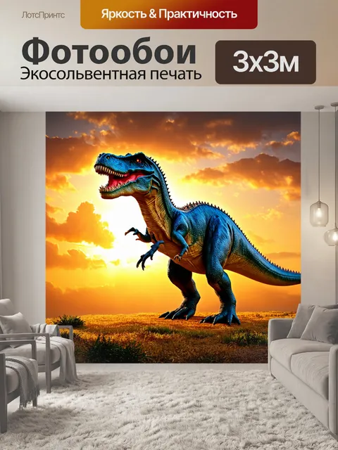 Фотообои динозавр на фоне светящегося заката, теплые тона, мягкие облака